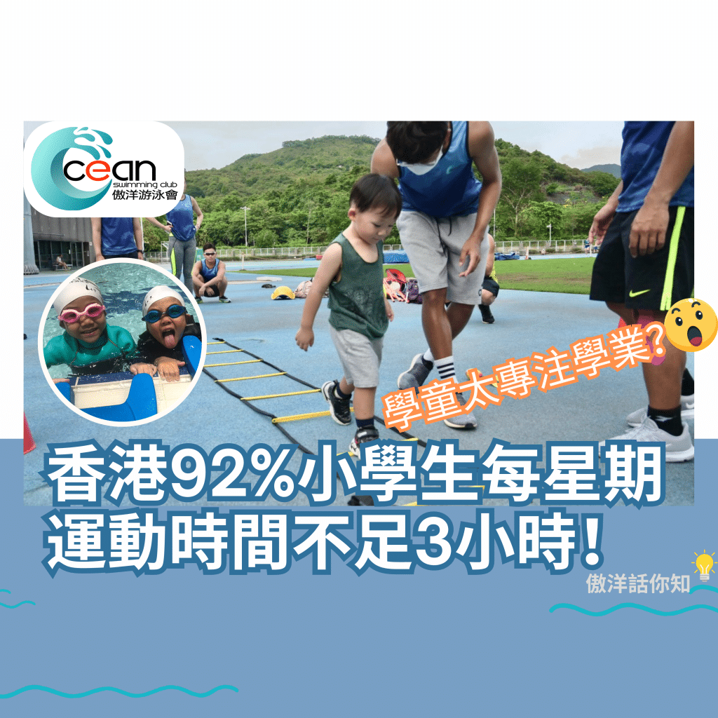健康學童小學生每星期運動不足3小時游泳教練話你知