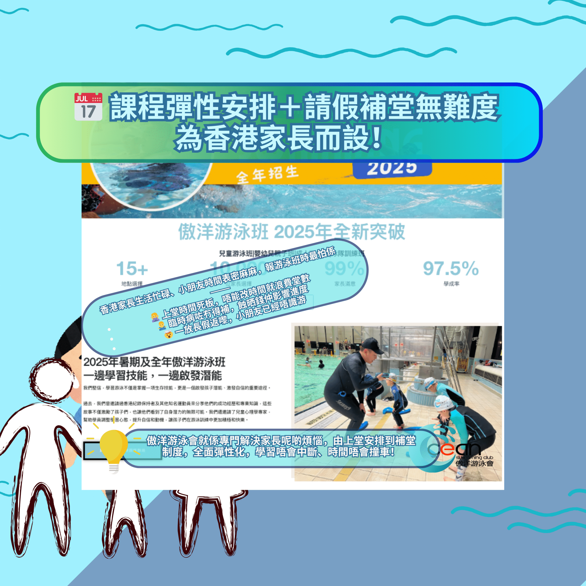 彈性課堂,請假補堂制度,強力數據支持, AI, 方便時間,興趣班,游水