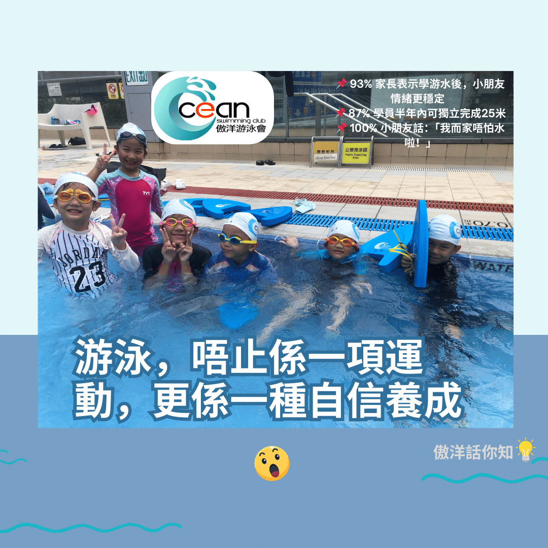 小朋友透過游泳訓練逐步建立自信與自理能力，課堂由專業教練陪同，提升水中安全感與成長體驗。