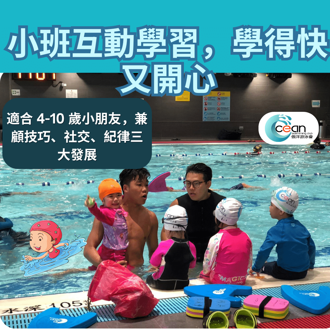 「傲洋游泳會小班教學，小朋友一同學習泳姿技巧，透過同儕互動與遊戲建立自信與游泳基礎」