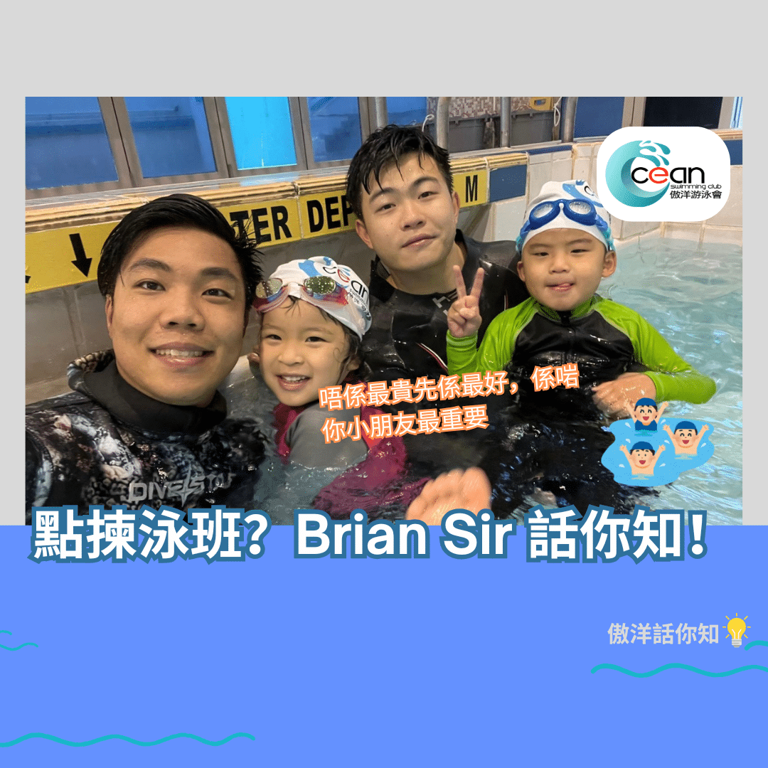 家長與教練討論小朋友報名游泳班選擇，根據性格與學習目標作出最合適決定