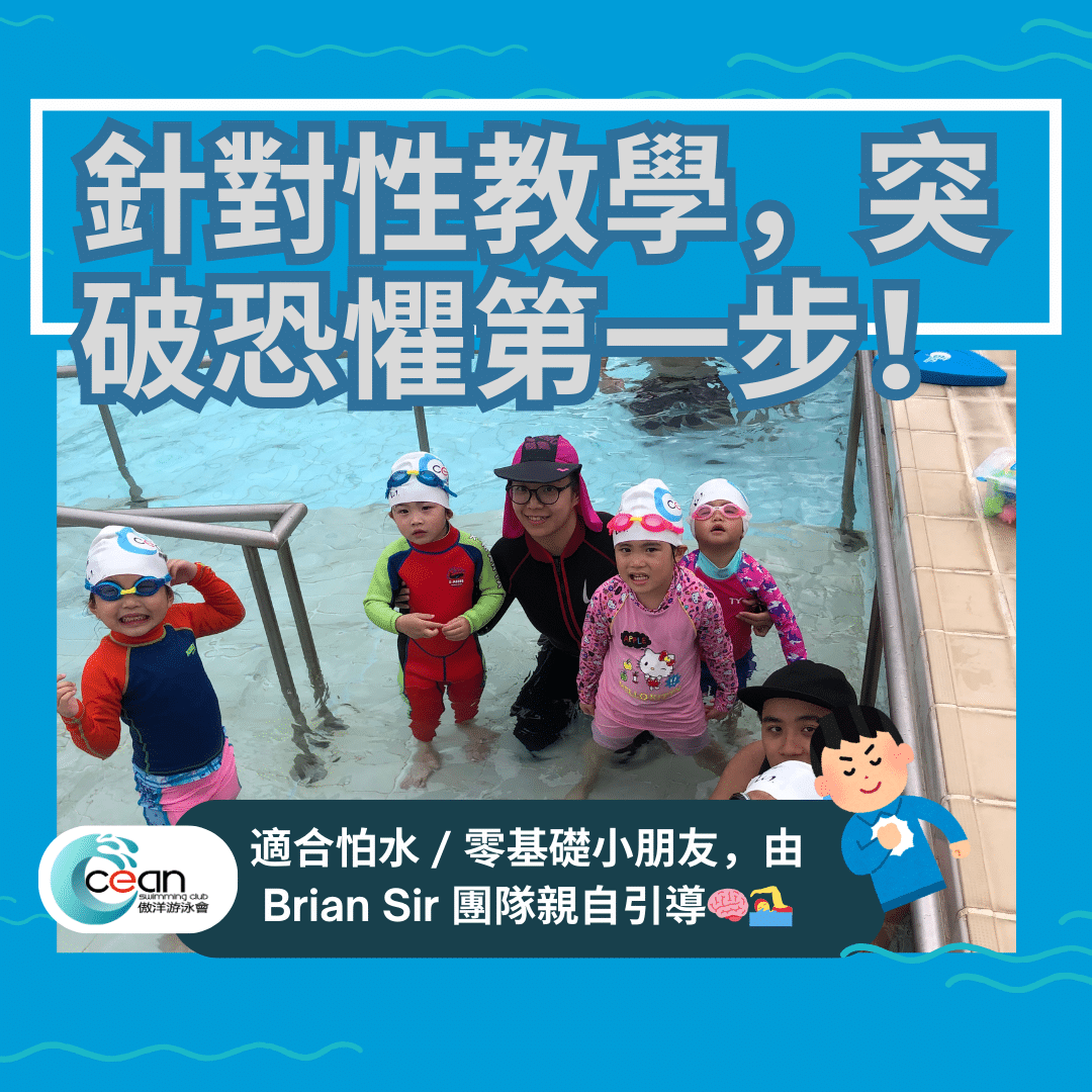 洋游泳會教練為小朋友提供 1對1 私人班教學，針對性強，幫助建立水中自信與基本技巧