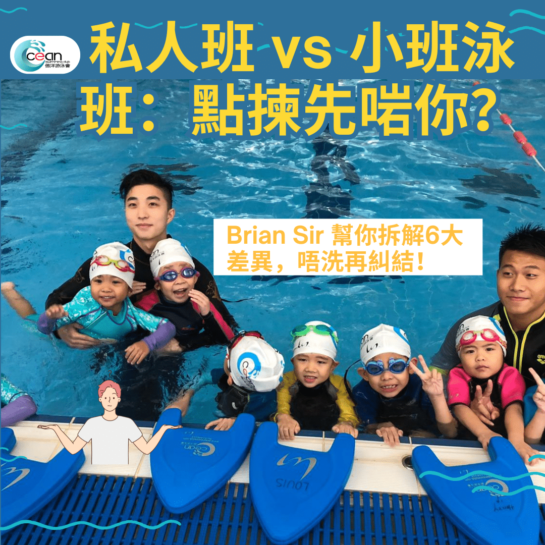 「私人班與小班游泳課程比較，從教練專注度、進度速度、社交互動、價格等多方面幫助家長選擇最適合孩子的泳班」
