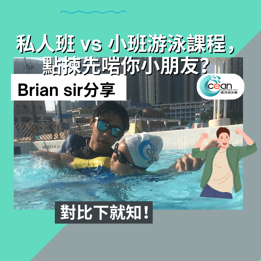 私人班 vs 小班游泳課程，點揀先啱你小朋友？